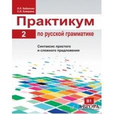 Praktikum po russkoj grammatike. Chast 2/ Russian grammar manual. Part 2/Β1
